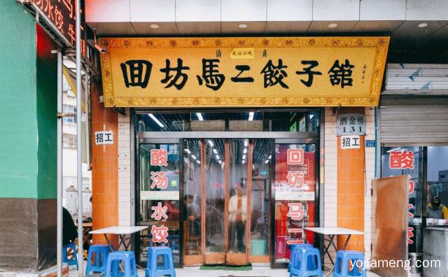 酸汤水饺里的代表品牌，马二酸汤水饺，值得看！