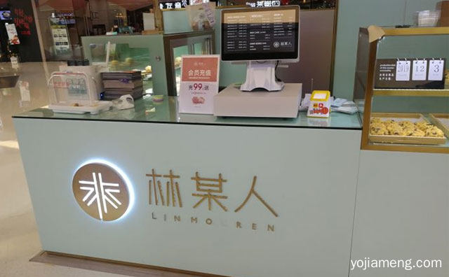 时尚有创意的甜品品牌，林某人甜品，详细了解一下！