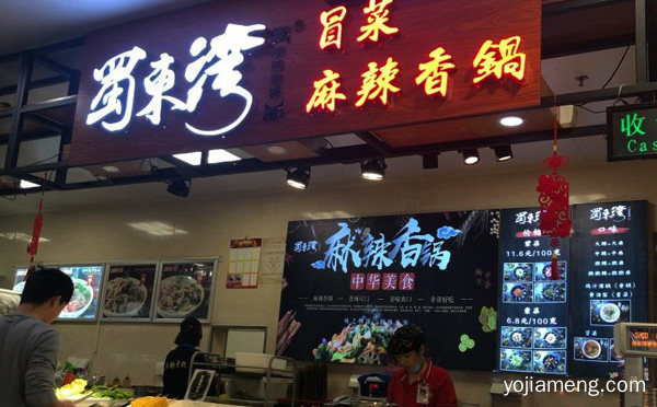 蜀东湾麻辣香锅加盟品牌介绍，值得了解一下？