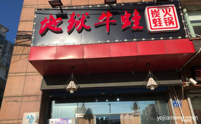 新派炭烧火锅品牌，地狱牛蛙火锅，可以了解一下？