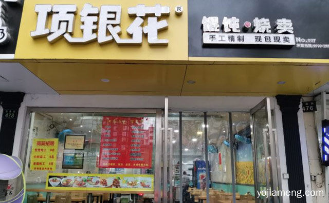 江南特色传统小吃品牌，项银花馄饨烧麦，可以了解一下？