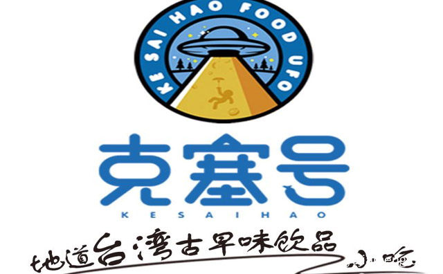 地道台湾古早味饮品小吃，克塞号奶茶，推荐了解一下？
