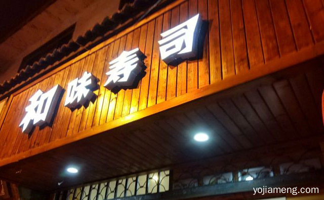 特别受到小孩学生白领等喜爱，和味寿司，值得了解！