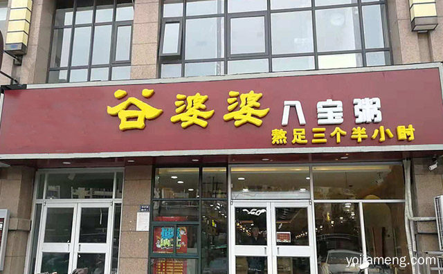 加盟谷婆婆八宝粥需要什么条件，谷婆婆八宝粥总部在哪，推荐了解！