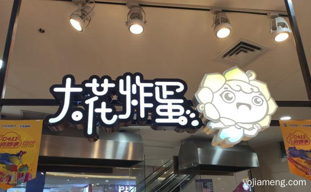 现点现做，大花炸蛋，好吃不腻，可以了解一下？