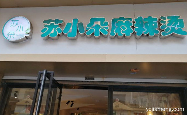 正宗川渝麻辣烫品牌，苏小朵麻辣烫，值得看！
