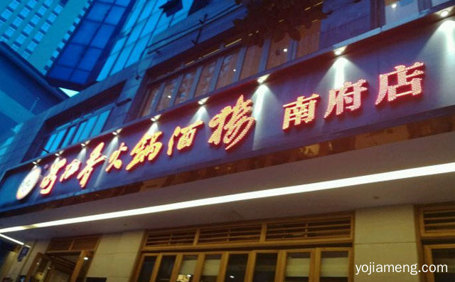 蜀九香火锅店怎么样，值得了解！