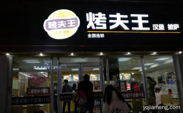主营汉堡，烤夫王汉堡披萨，薯条等西式快餐产品，披萨，推荐看！