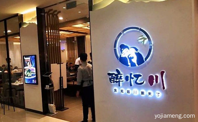 我把四川搬来了，醉忆川川菜，推荐了解！