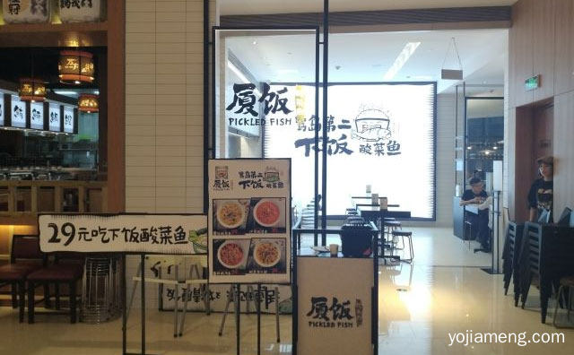 以经营酸菜鱼为主的连锁加盟品牌，厦饭酸菜鱼，详细看看！
