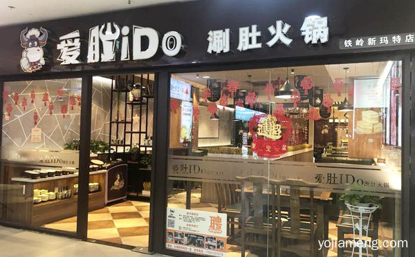知名火锅连锁品牌，爱肚iDo涮肚火锅，推荐看！