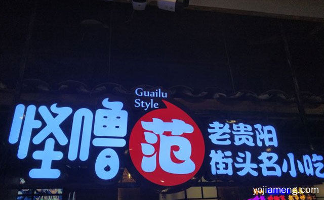 贵州的一个快时尚加盟连锁品牌，怪噜范，详细了解一下！