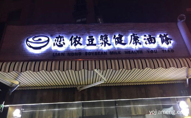 上海风味的精致快餐品牌，恋侬豆浆中式快餐，值得看！