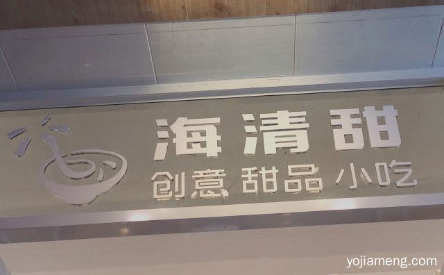 主营港式甜品和特色小吃，海清甜创意甜品，详细了解一下！