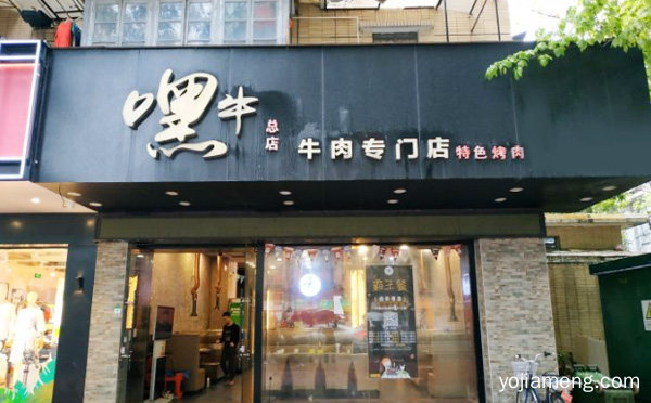 口味好，嘿牛烤肉料理，红火热卖，详细了解一下！