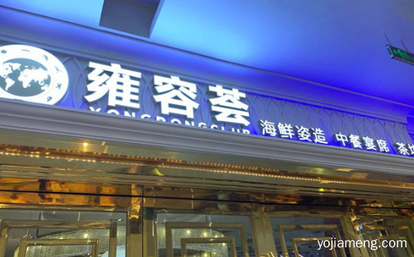 雍容荟海鲜姿造加盟品牌介绍，值得了解一下？