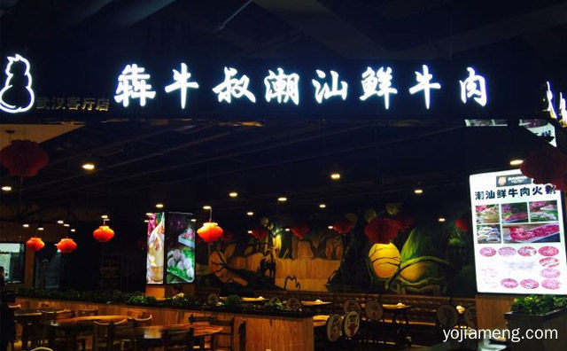 一家以经营鲜牛肉火锅为主的餐饮品牌，犇牛叔潮汕鲜牛肉火锅，详细看看！