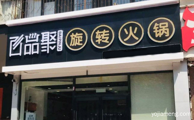 主打四季火锅品牌，百品聚旋转火锅，推荐了解一下？