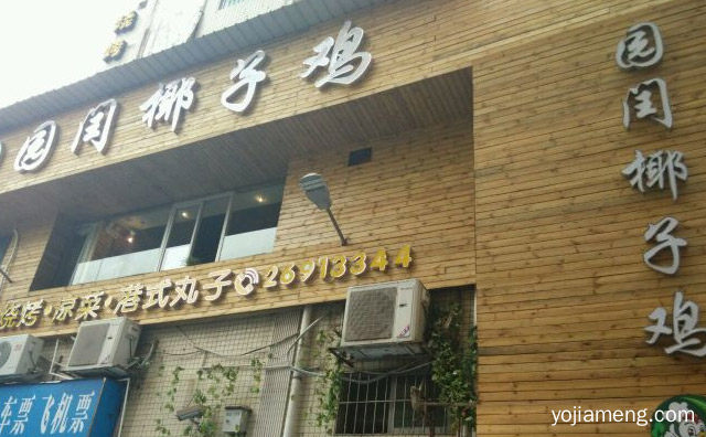 百吃不腻的椰子鸡火锅店，园闰椰子鸡，详细了解一下！