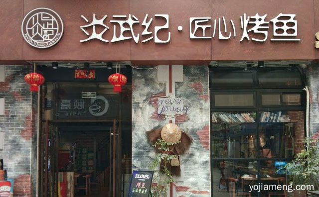 开启了时尚休闲烤鱼文化的新时代，炎武纪烤鱼，值得看！