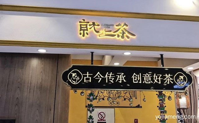 古今传承，就上茶，创意好茶，值得了解！