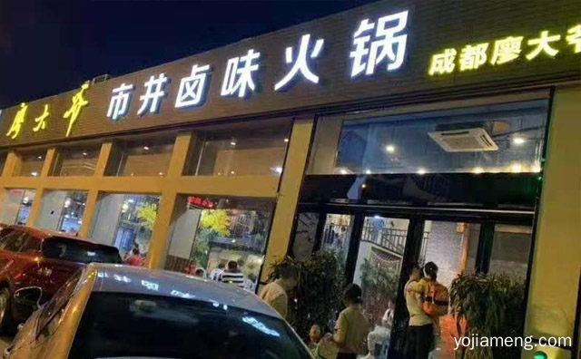 用心做响品牌，廖大爷市井卤味火锅，分享成都的味道，详细了解一下！