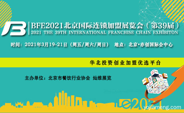 BFE2021年第39届北京国际连锁加盟展览会3月19日召开，推荐看！