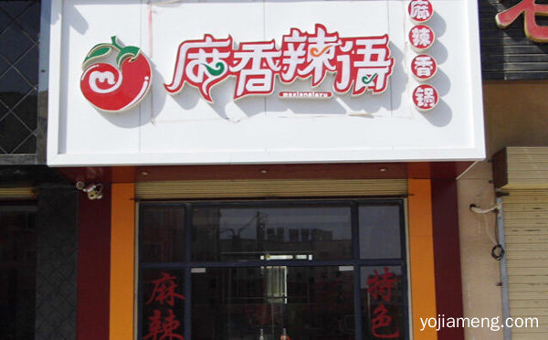 去加盟一家麻辣香锅需要什么证件，详细了解一下！