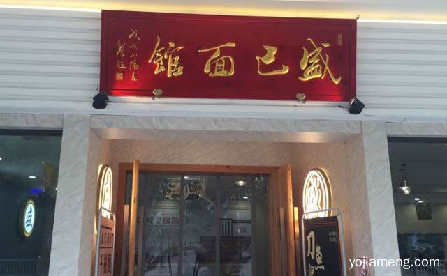时令面点，盛己面馆，蘇式生活，值得看！