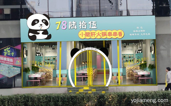 加盟78陆拾伍小郡肝火锅串串香有哪些支持，值得了解！