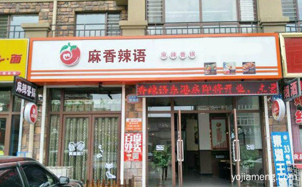 麻香辣语麻辣香锅加盟政策与流程，推荐了解一下？