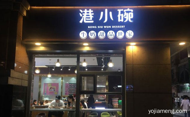沈阳知名港式小吃制作专家，港小碗牛奶甜品，详细看看！