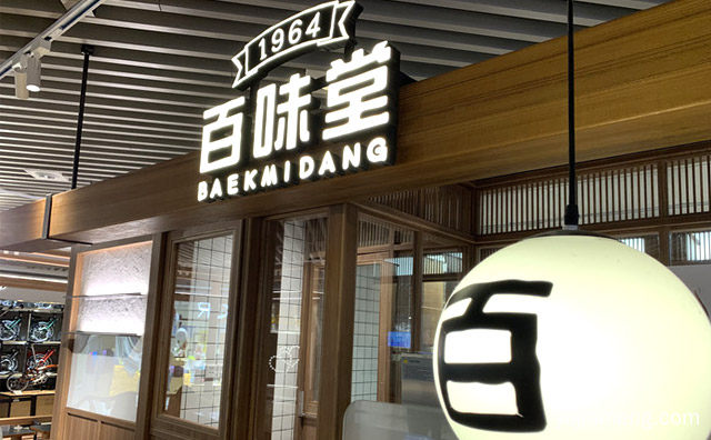 专注于高端乳制品制作的甜品，百味堂冰淇淋，详细看看！