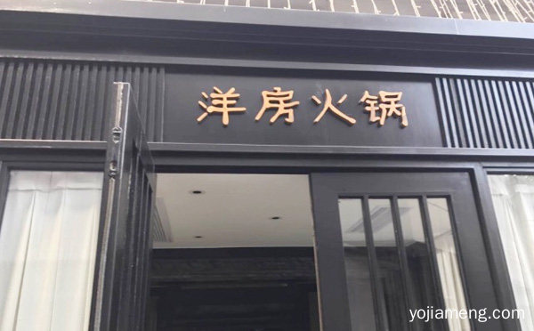 系列多样，洋房火锅，老少皆宜，详细了解一下！