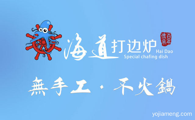 主打新鲜滋补养生火锅的餐饮品牌，海道打边炉，推荐了解！