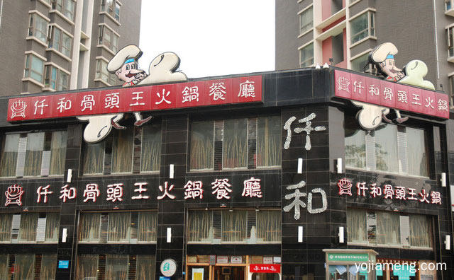 仟和骨头王火锅餐厅受欢迎吗，值得看！