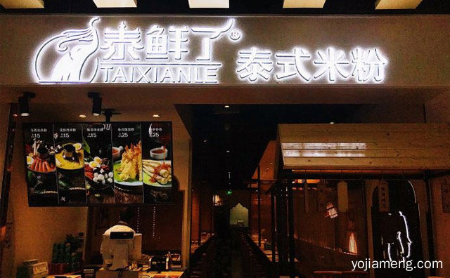 一个米线美食品牌，泰鲜了泰式米线，推荐了解！
