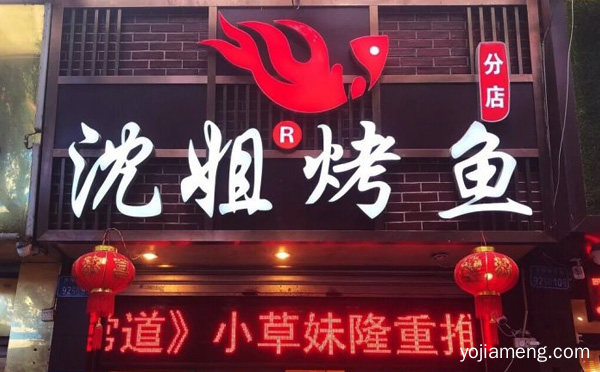 色泽红润口味香醇是一道丰餐美食，沈姐烤鱼，值得了解一下？