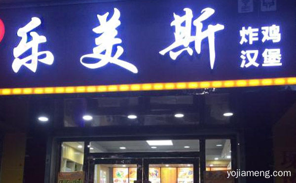 乐美斯炸鸡汉堡加盟品牌介绍，可以了解一下？