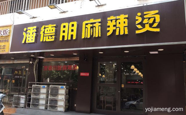 让人吃完唇齿留香意犹未尽，潘德朋麻辣烫，详细了解一下！