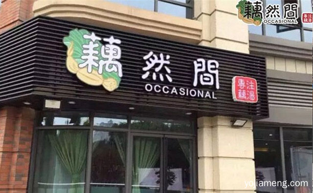 加盟藕然间养生火锅有哪些连锁支持与流程，推荐了解！
