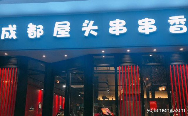 土生土长的成都串串品牌，屋头串串，详细看看！