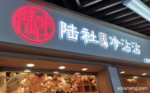 绵阳江油当地有名的特色小吃之一，陆社冷沾沾，值得了解！