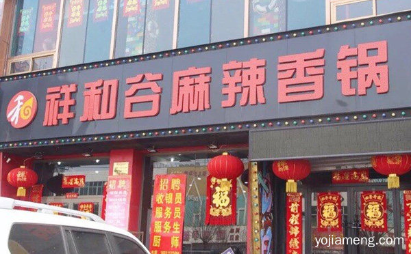 加盟祥和谷麻辣香锅的市场前景与支持，值得了解一下？