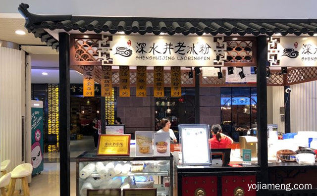 传统手工甜品品牌，深水井老冰粉，推荐了解！