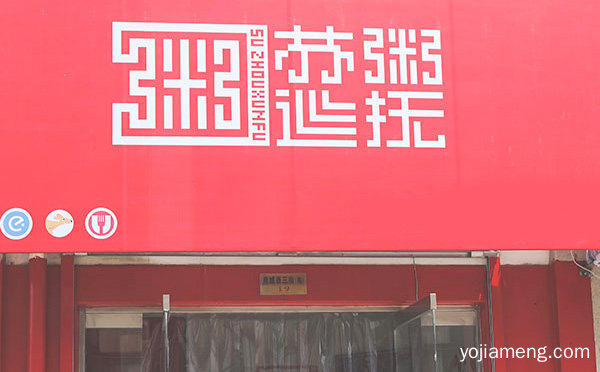 专注中式快餐二十年，苏粥巡抚粥店，详细了解一下！