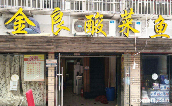 金良酸菜鱼加盟品牌介绍，详细了解一下！