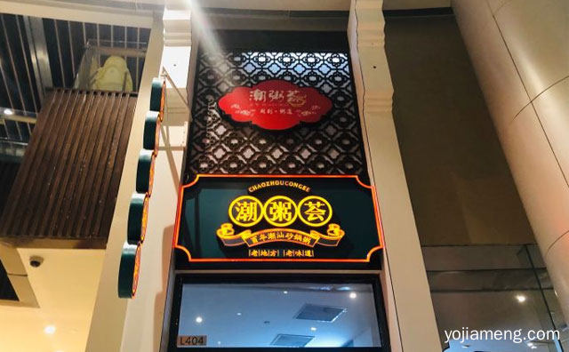 老地方，潮粥荟，老味道，值得了解！