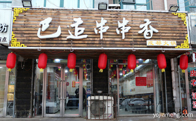 一家以经营串串香为主的美食品牌，巴适串串香，推荐了解！