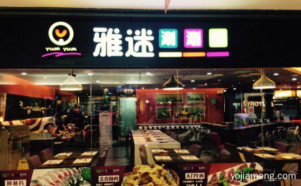 主要经营滋补时尚涮锅，雅迷涮涮锅，值得了解！